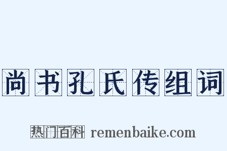 尚书孔氏传组词是什么意思的图片